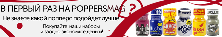 Пробные наборы попперсы Пробные наборы попперсы