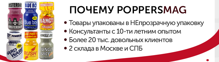 Скидки на попперсы Скидки на попперсы